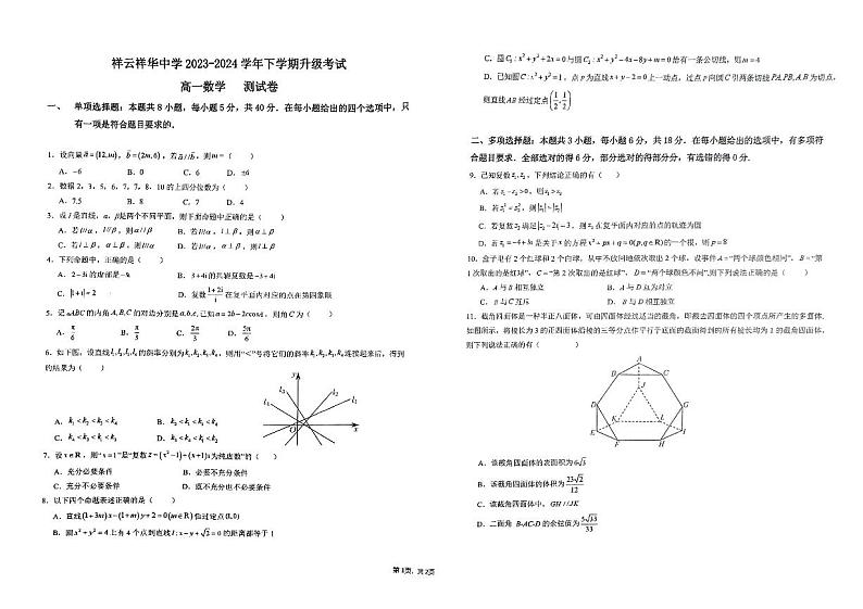 云南省大理白族自治州祥云祥华中学2023-2024学年高一下学期6月月考数学试题第1页
