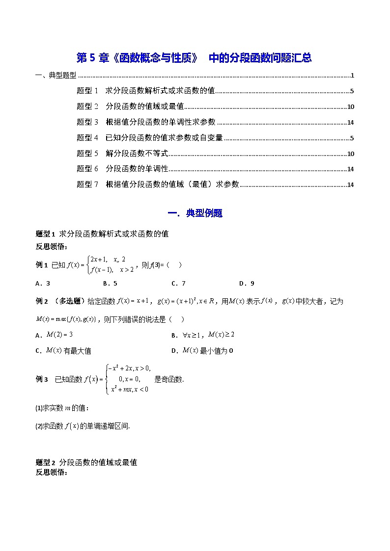 高一数学教材同步知识点专题详解(苏教版必修第一册)第5章《函数概念与性质》中的分段函数问题汇总(原卷版+解析)第1页