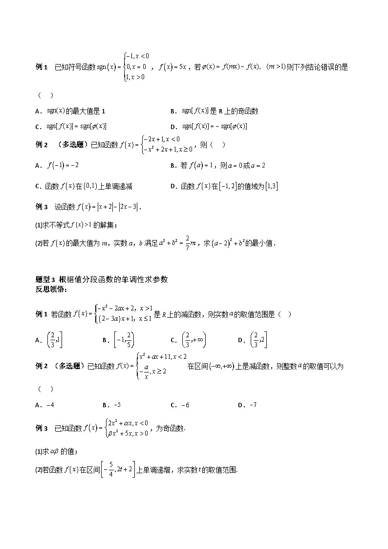 高一数学教材同步知识点专题详解(苏教版必修第一册)第5章《函数概念与性质》中的分段函数问题汇总(原卷版+解析)第2页