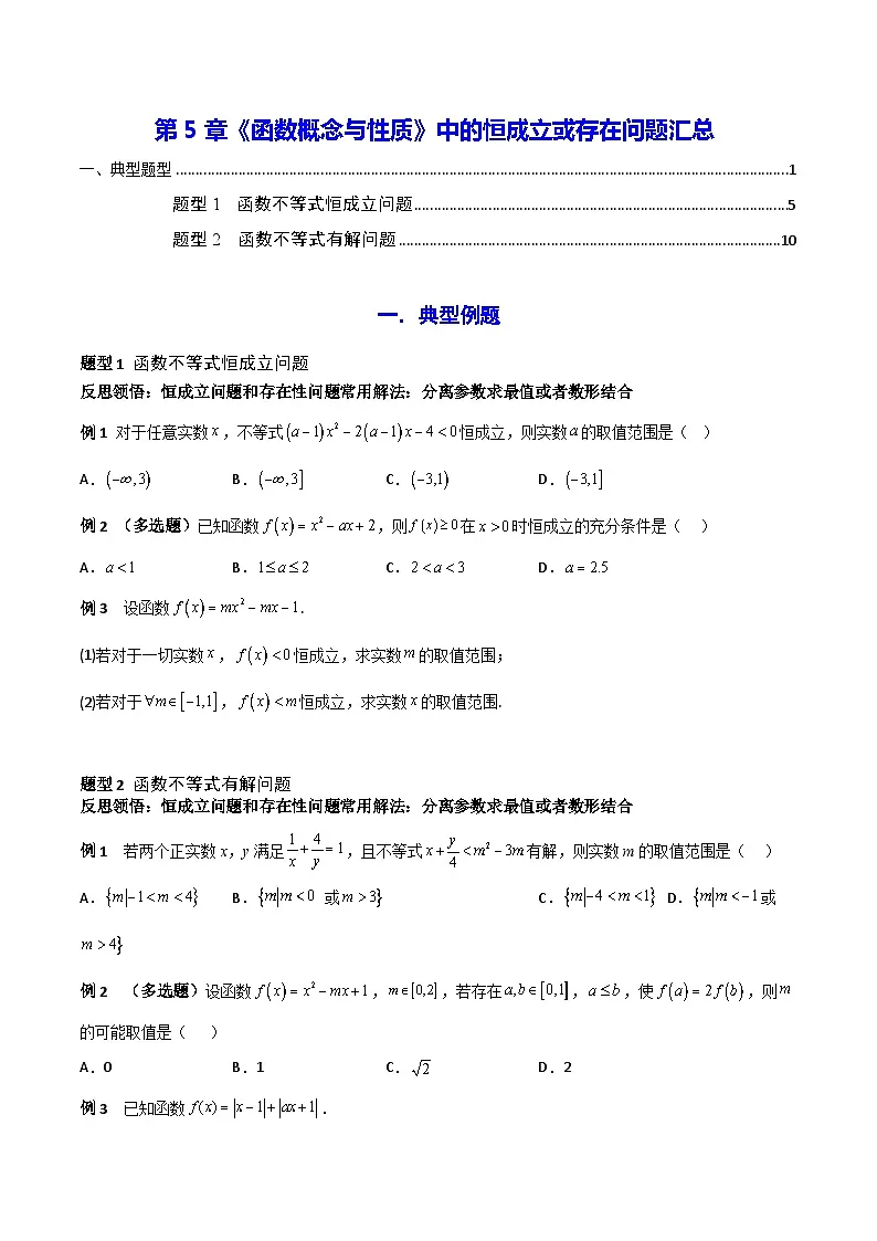 高一数学教材同步知识点专题详解(苏教版必修第一册)第5章《函数概念与性质》中的恒成立或存在问题汇总(原卷版+解析)第1页