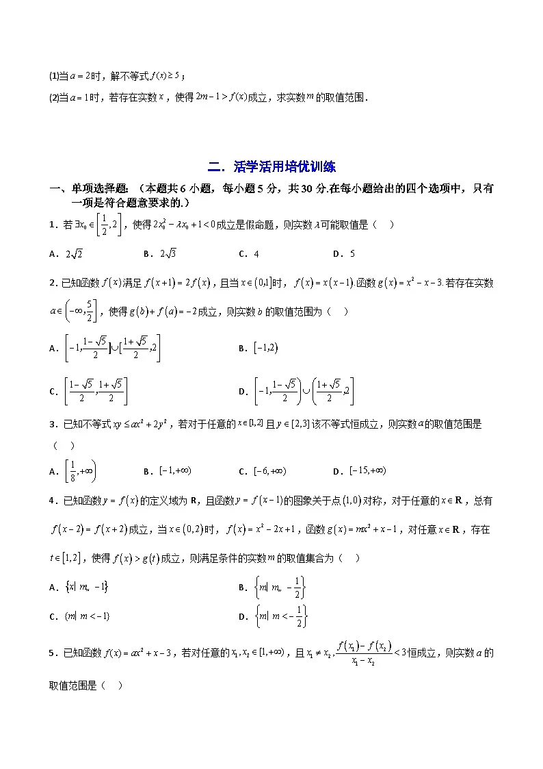 高一数学教材同步知识点专题详解(苏教版必修第一册)第5章《函数概念与性质》中的恒成立或存在问题汇总(原卷版+解析)第2页