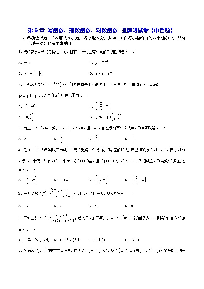 高一数学教材同步知识点专题详解(苏教版必修第一册)第6章幂函数、指数函数、对数函数金牌测试卷【中档题】(原卷版+解析)第1页