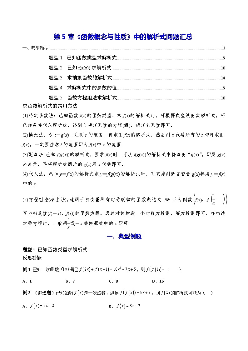 高一数学教材同步知识点专题详解(苏教版必修第一册)第5章《函数概念与性质》中的解析式问题汇总(原卷版+解析)第1页