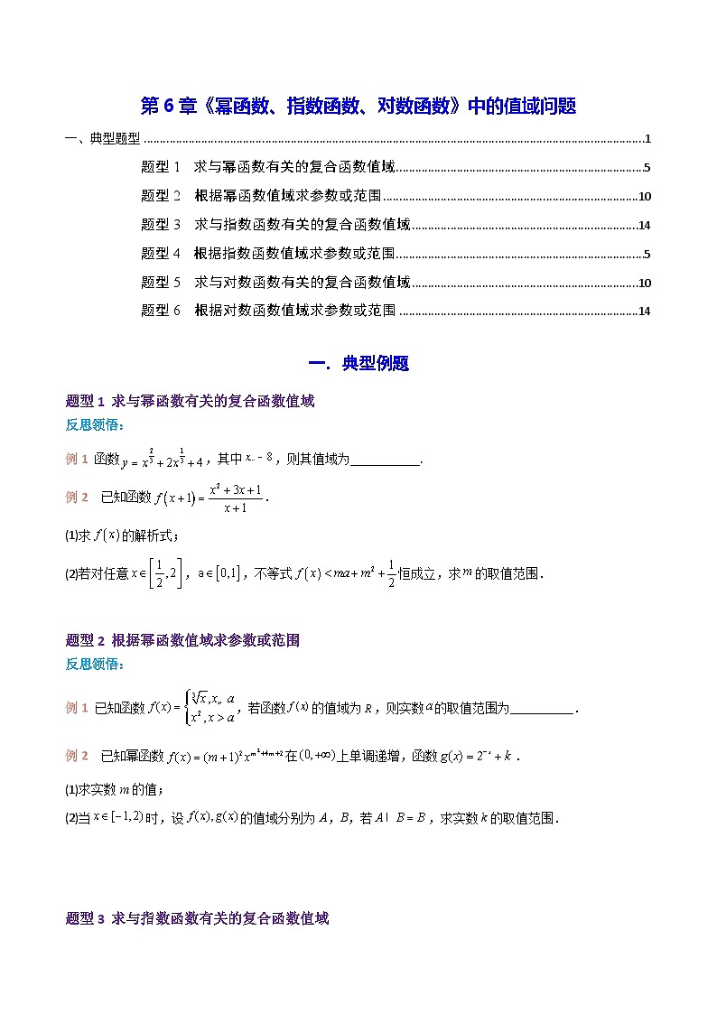 高一数学教材同步知识点专题详解(苏教版必修第一册)第6章《幂函数、指数函数、对数函数》中的值域问题(原卷版+解析)第1页