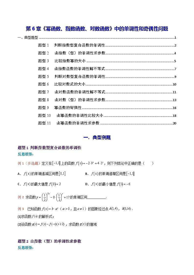 高一数学教材同步知识点专题详解(苏教版必修第一册)第6章中的单调性和奇偶性问题(原卷版+解析)第1页