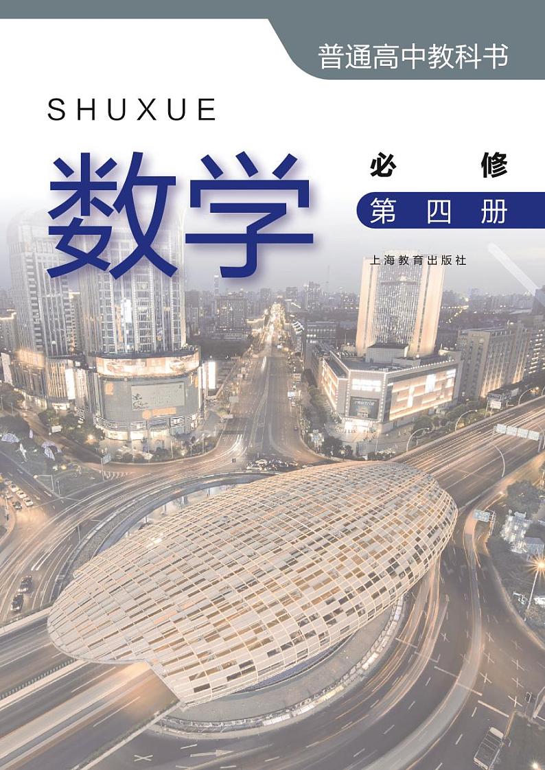 沪教版高中数学必修第四册电子课本【高清教材】02