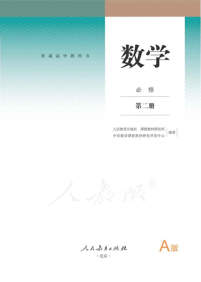 人教A版高中数学必修第二册电子课本【高清教材】01