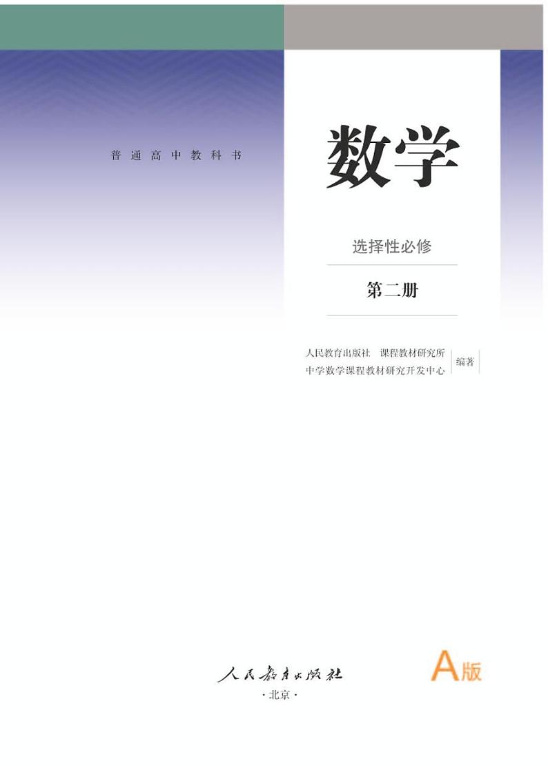 人教A版高中数学选修第二册电子课本【高清教材】01