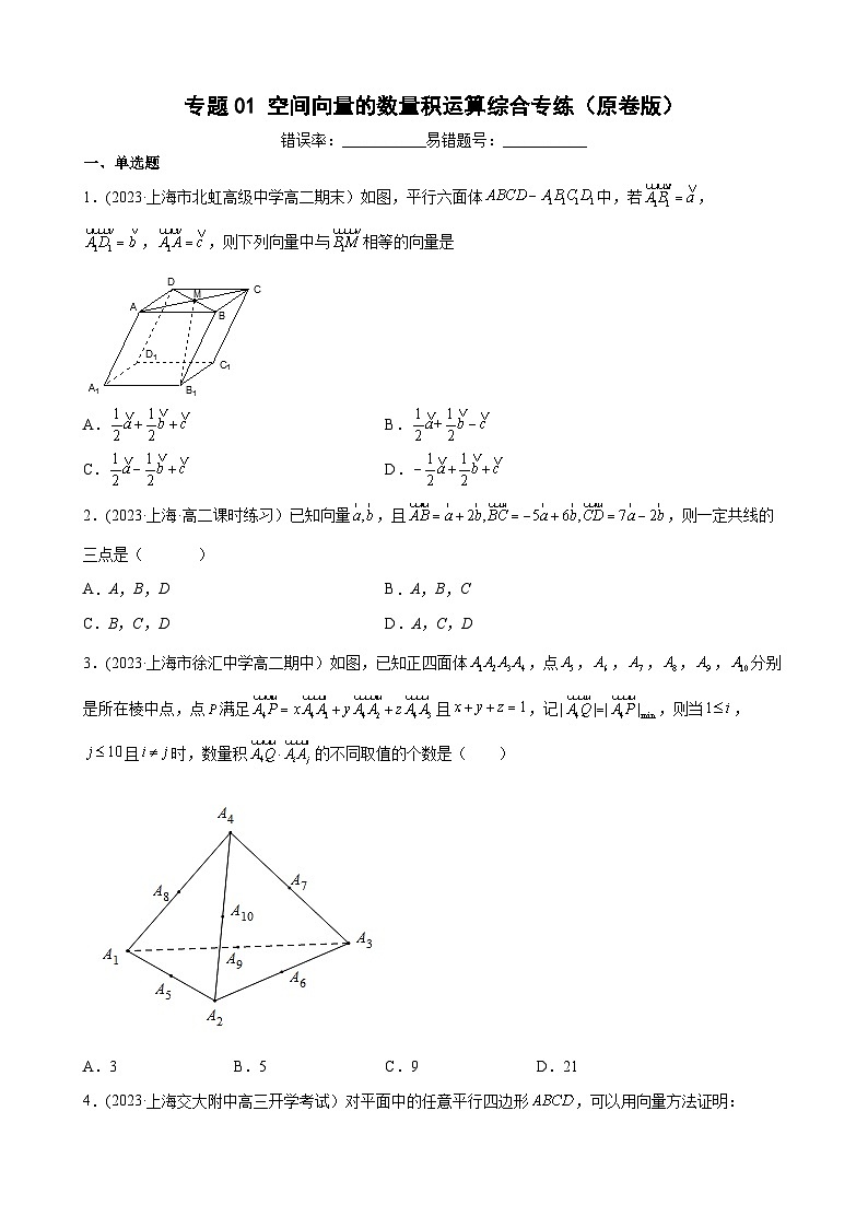 (沪教版2021选择性必修一)高二数学专题训练专题01空间向量的数量积运算综合专练(原卷版+解析)第1页
