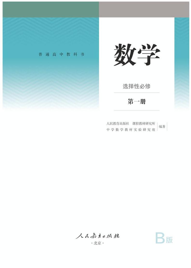 人教B版高中数学选修第一册电子课本【高清教材】01