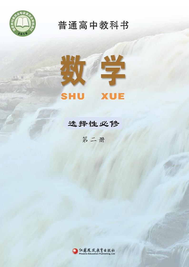 苏教版高中数学选修第二册电子课本【高清教材】01