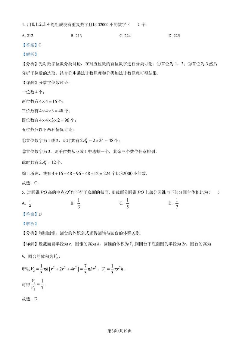 河北省“五个一”名校联盟2025届高三第一次联考数学试卷（解析版）第3页