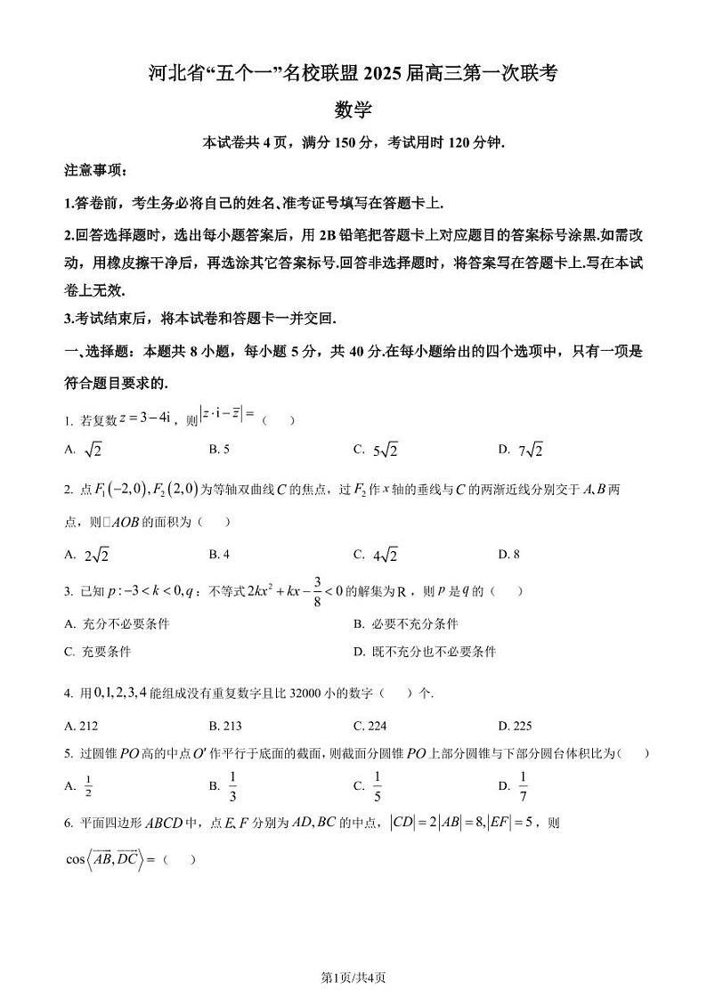 河北省“五个一”名校联盟2025届高三第一次联考数学试卷（原卷版）第1页