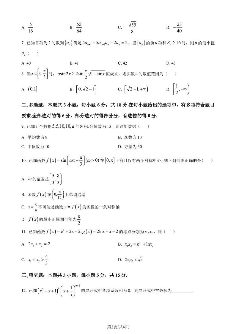 河北省“五个一”名校联盟2025届高三第一次联考数学试卷（原卷版）第2页
