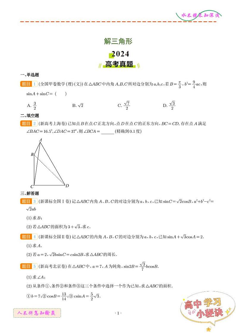 解三角形（学生版）第1页