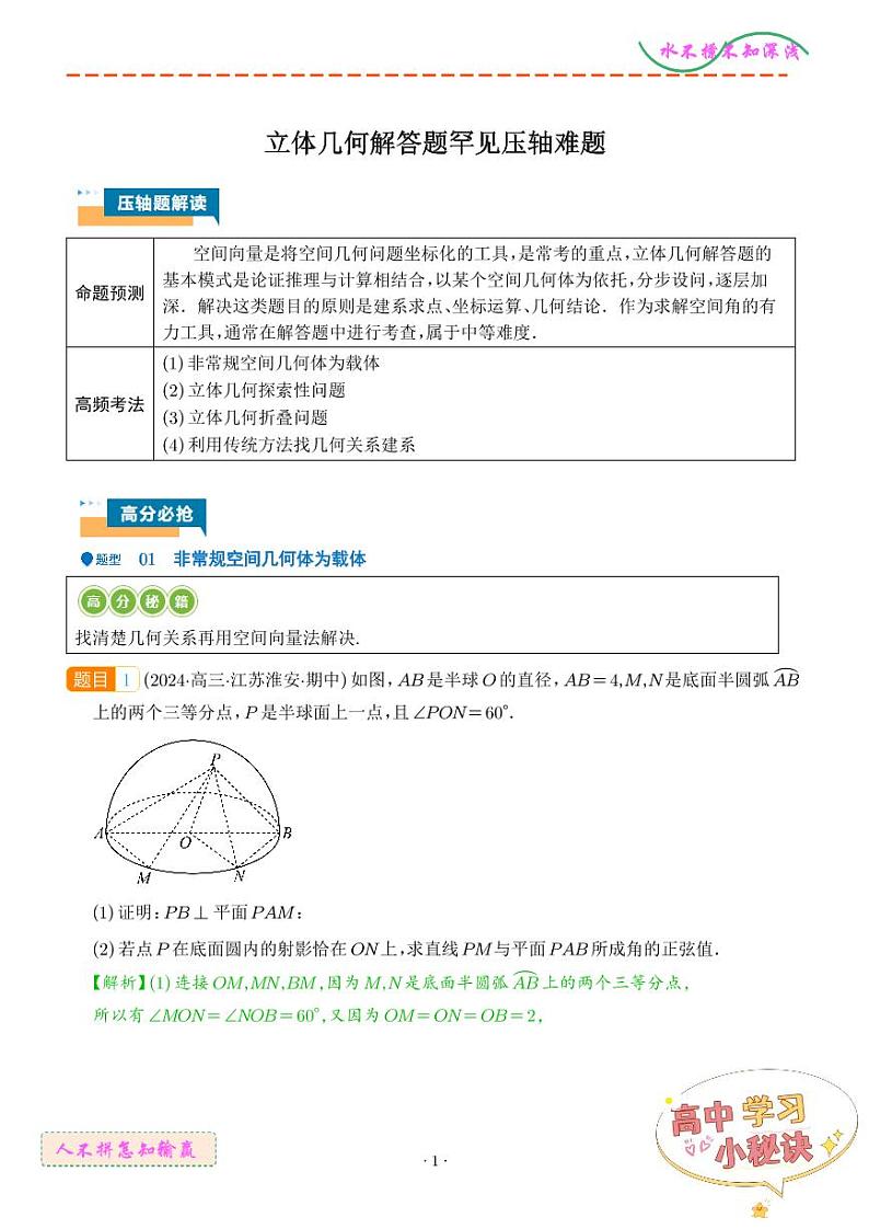 立体几何解答题罕见压轴难题（解析版）第1页