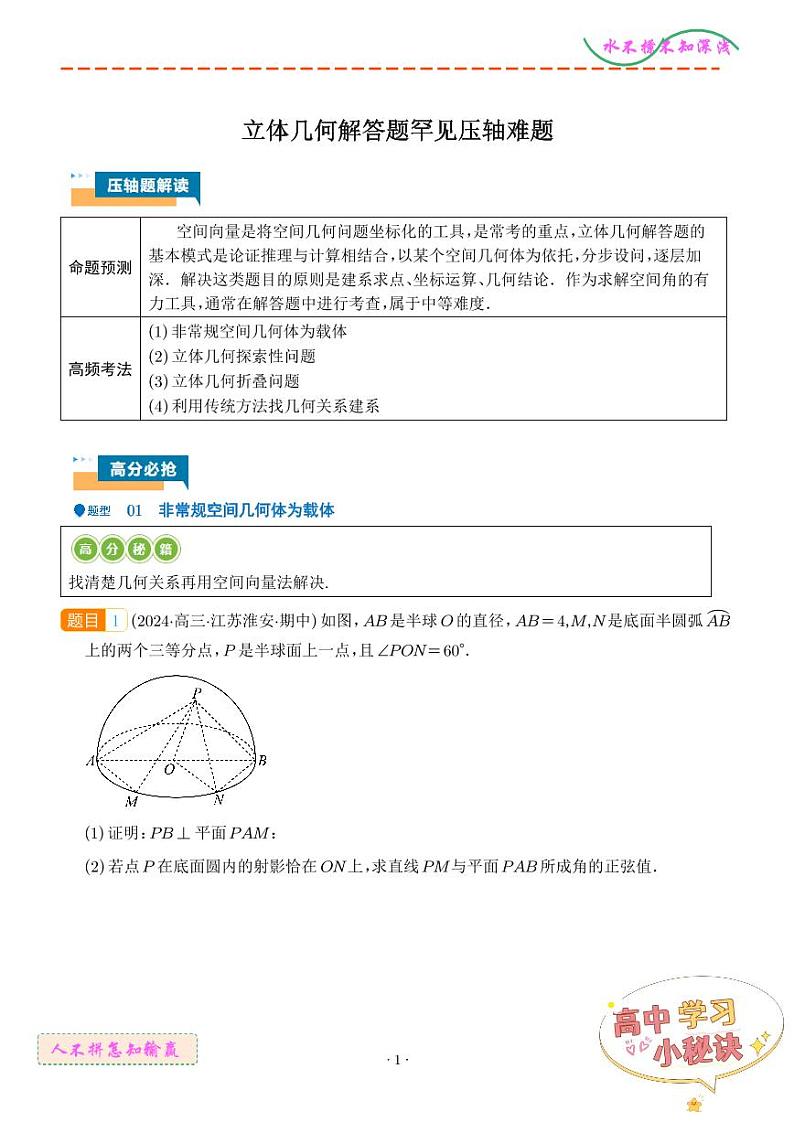 立体几何解答题罕见压轴难题（学生版）第1页