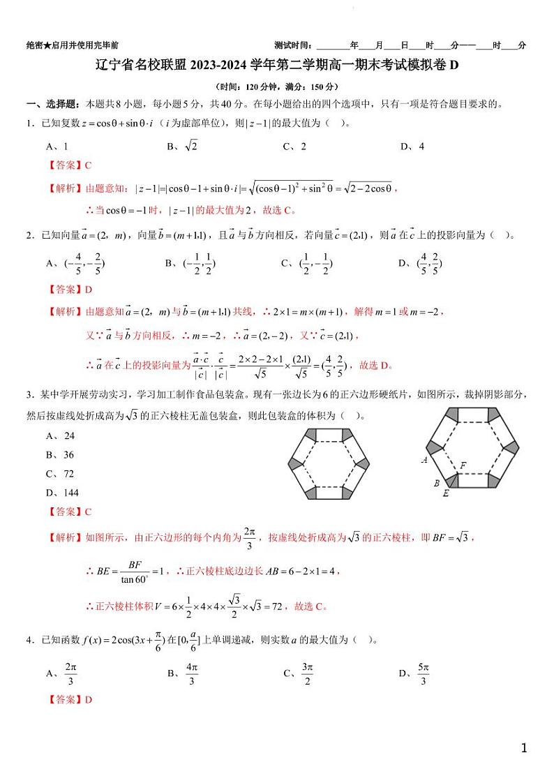 辽宁省名校联盟2023-2024学年第二学期高一期末考试模拟卷D（解析版）第1页