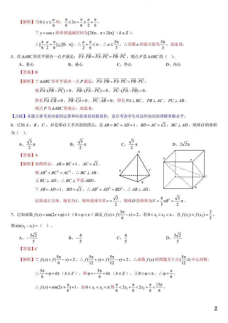 辽宁省名校联盟2023-2024学年第二学期高一期末考试模拟卷D（解析版）第2页