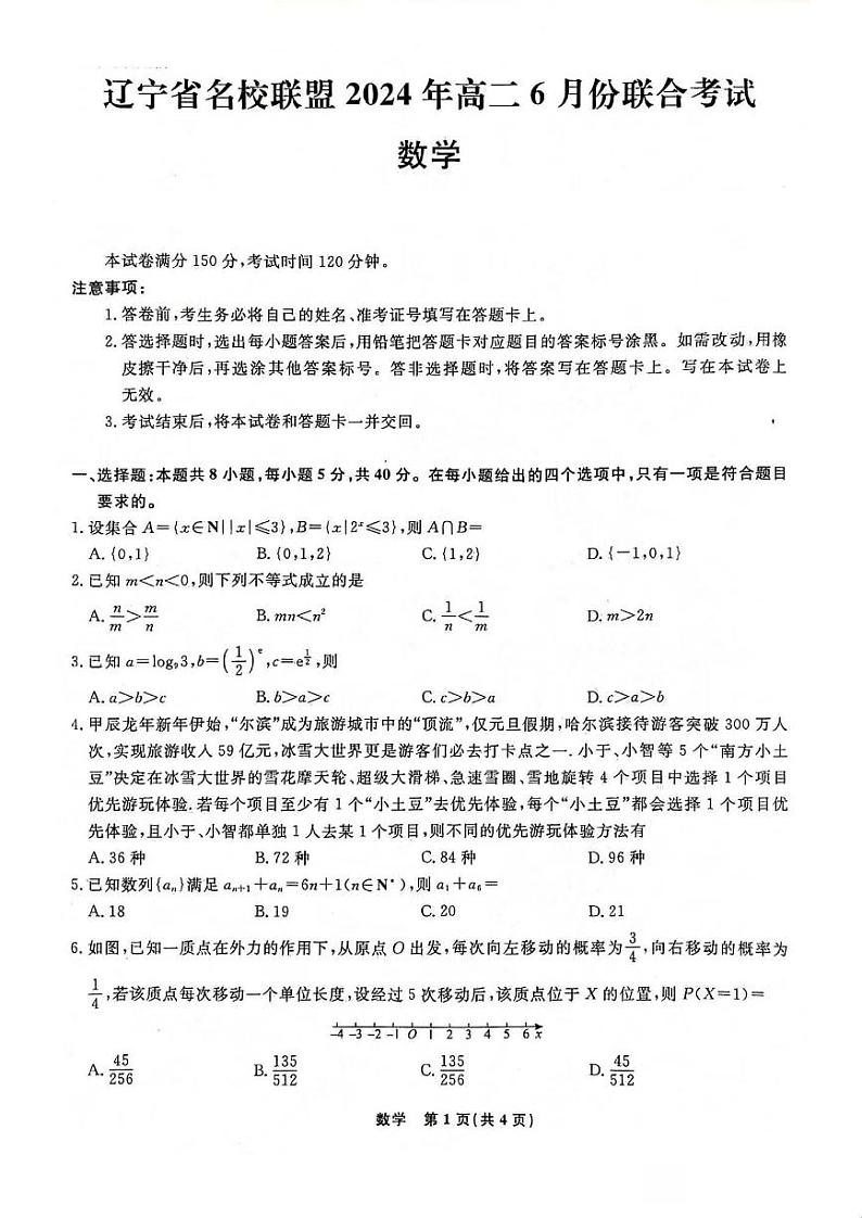 数学-辽宁省名校联盟2023-2024学年高二下学期6月份联合考试第1页