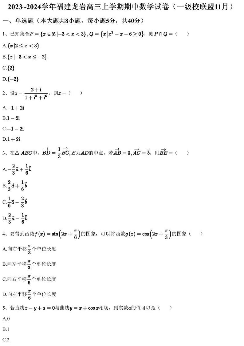 2023~2024学年福建龙岩高三上学期期中数学试卷（一级校联盟11月）（含答案与解析）01