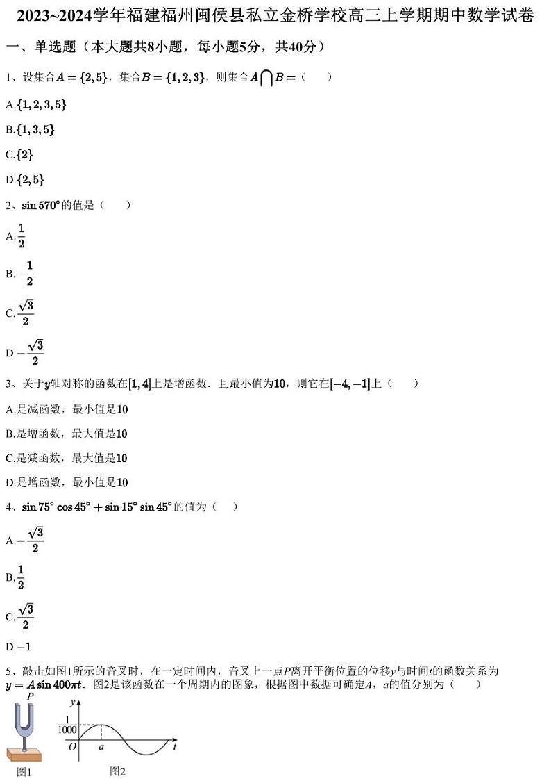 2023~2024学年福建福州闽侯县私立金桥学校高三上学期期中数学试卷（含答案与解析）第1页