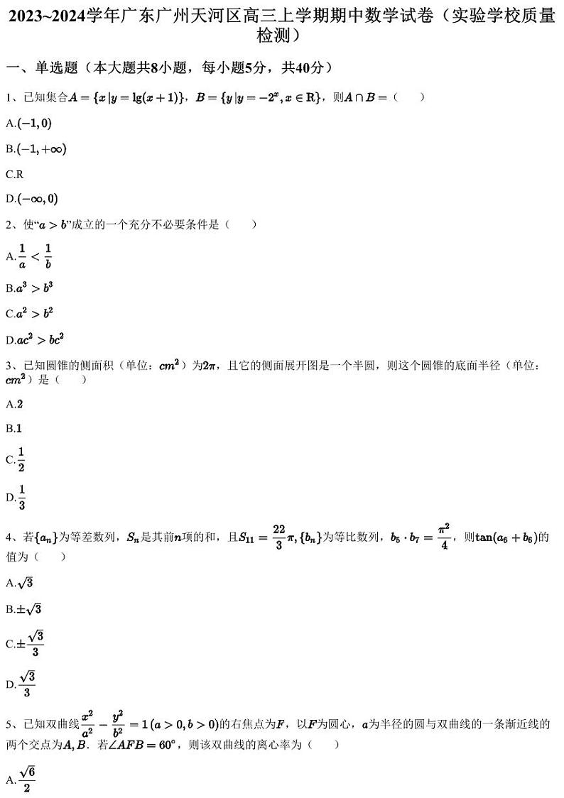 2023~2024学年广东广州天河区高三上学期期中数学试卷（实验学校质量检测）（含答案与解析）第1页