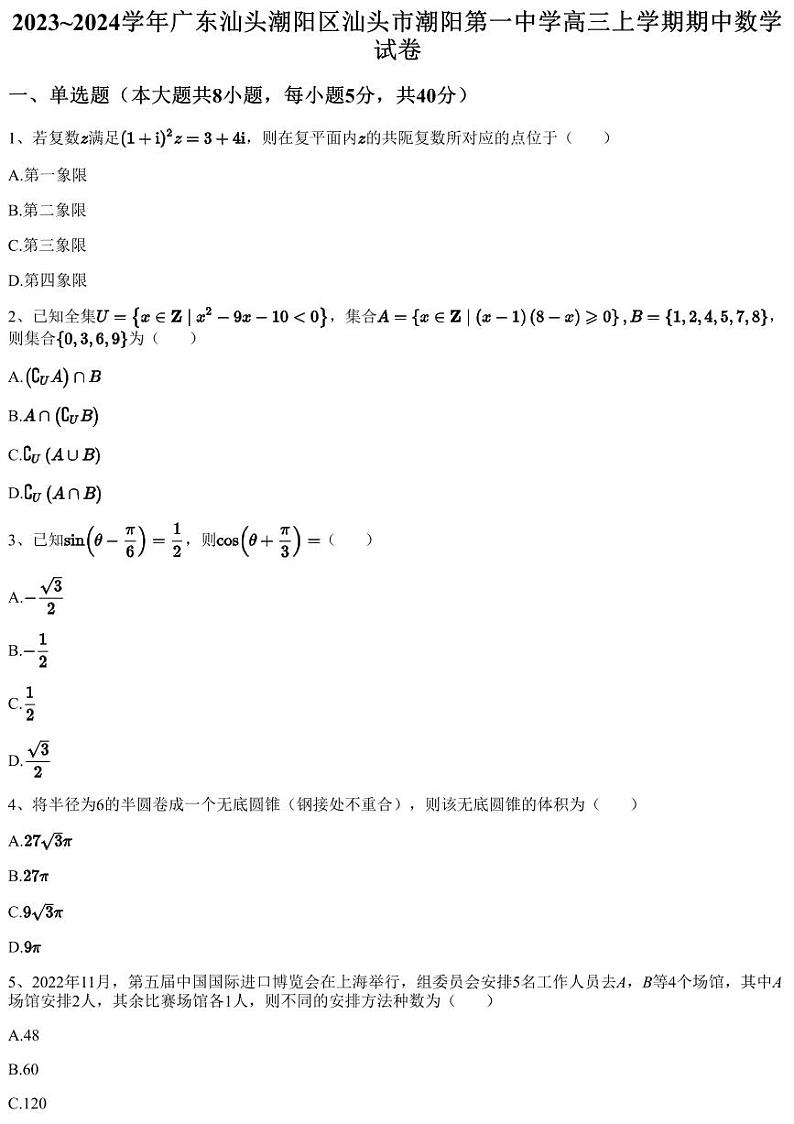 2023~2024学年广东汕头潮阳区汕头市潮阳第一中学高三上学期期中数学试卷（含答案与解析）第1页