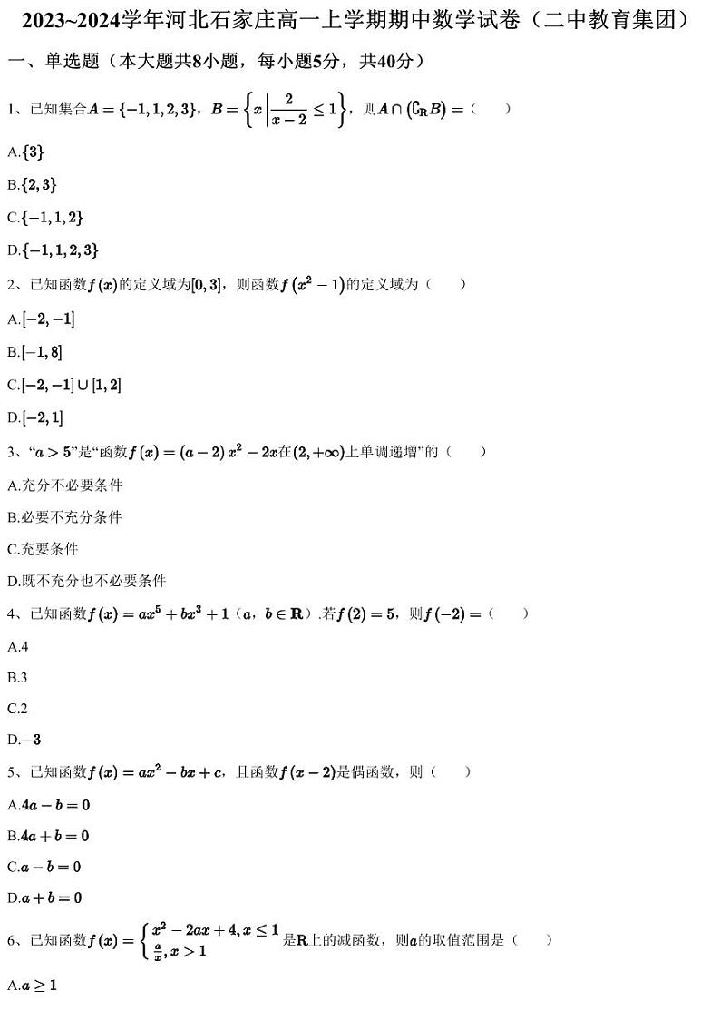 2023~2024学年河北石家庄高一上学期期中数学试卷（二中教育集团）（含答案与解析）第1页