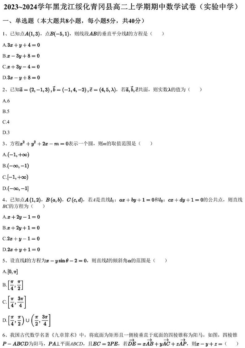 2023~2024学年黑龙江绥化青冈县高二上学期期中数学试卷（实验中学）（含答案与解析）第1页