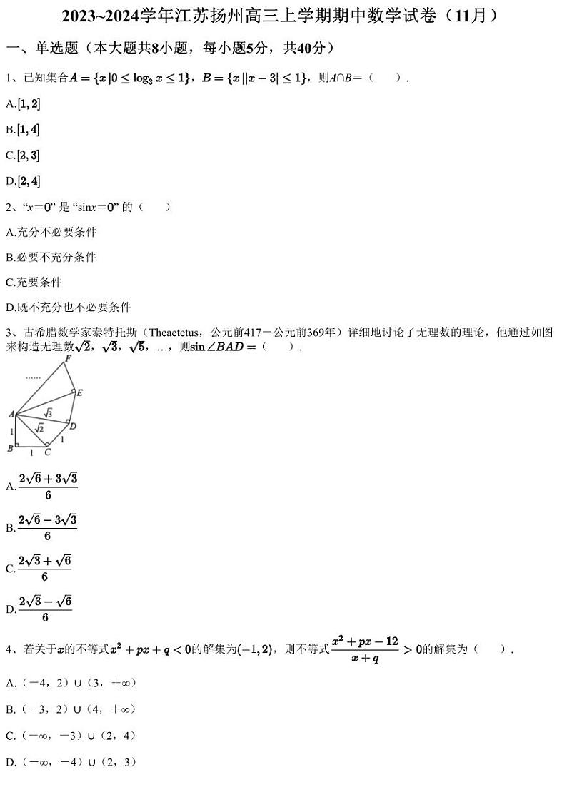 2023~2024学年江苏扬州高三上学期期中数学试卷（11月）（含答案与解析）01