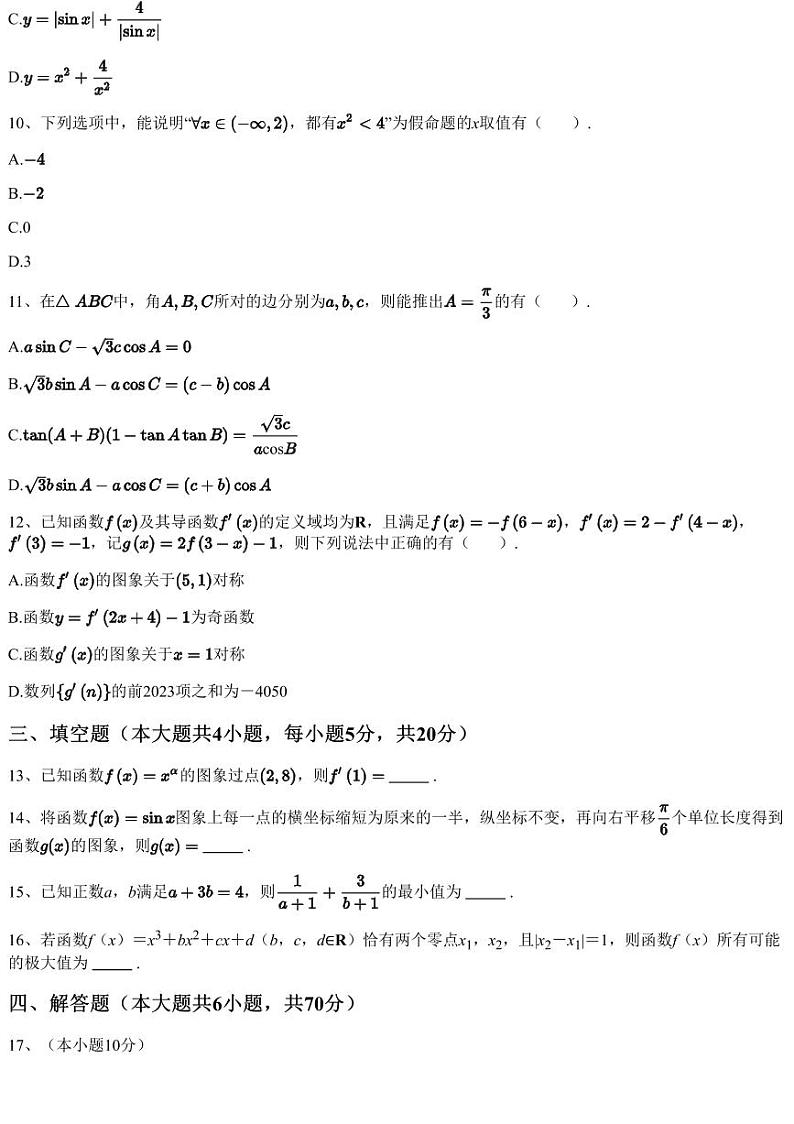 2023~2024学年江苏扬州高三上学期期中数学试卷（11月）（含答案与解析）03