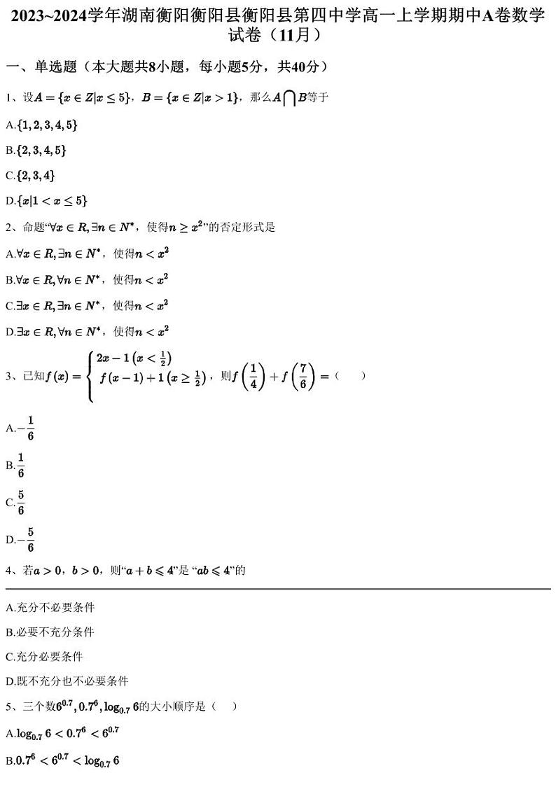 2023~2024学年湖南衡阳衡阳县衡阳县第四中学高一上学期期中A卷数学试卷（11月）（含答案与解析）第1页