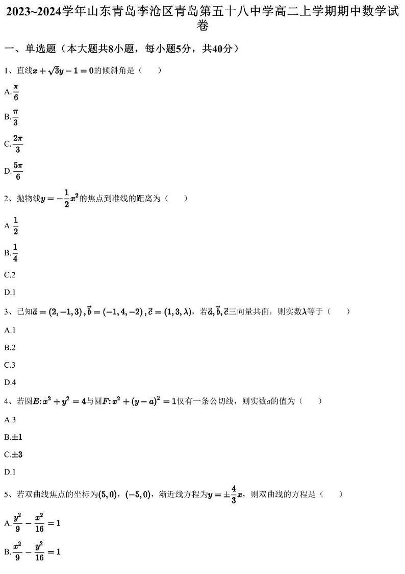2023~2024学年山东青岛李沧区青岛第五十八中学高二上学期期中数学试卷（含答案与解析）第1页