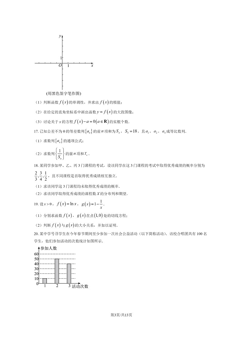 [数学]2023北京石景山高二下学期期末试卷及答案03