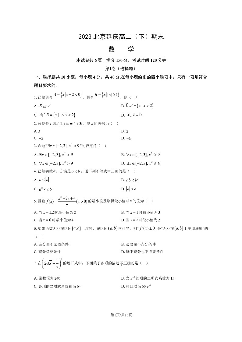 [数学]2023北京延庆高二下学期期末试卷及答案第1页