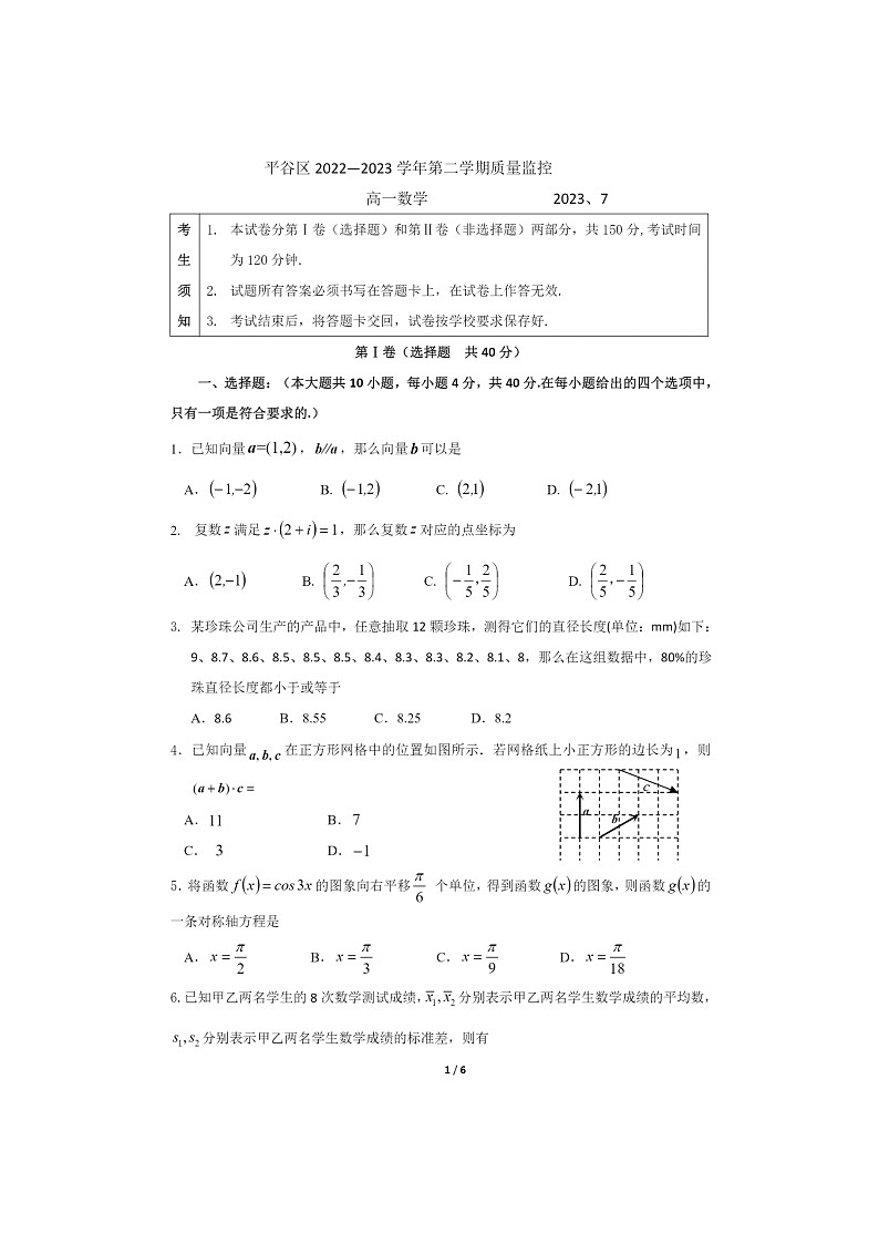 [数学]2023北京平谷高一下学期期末试卷及答案第1页