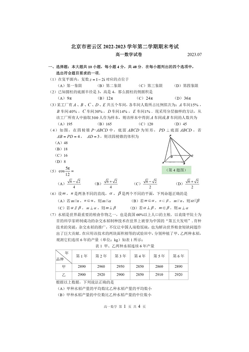 [数学]2023北京密云高一下学期期末试卷及答案01
