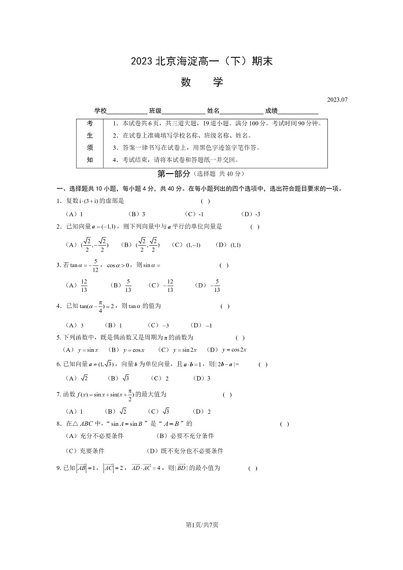 [数学]2023北京海淀高一下学期期末试卷及答案01