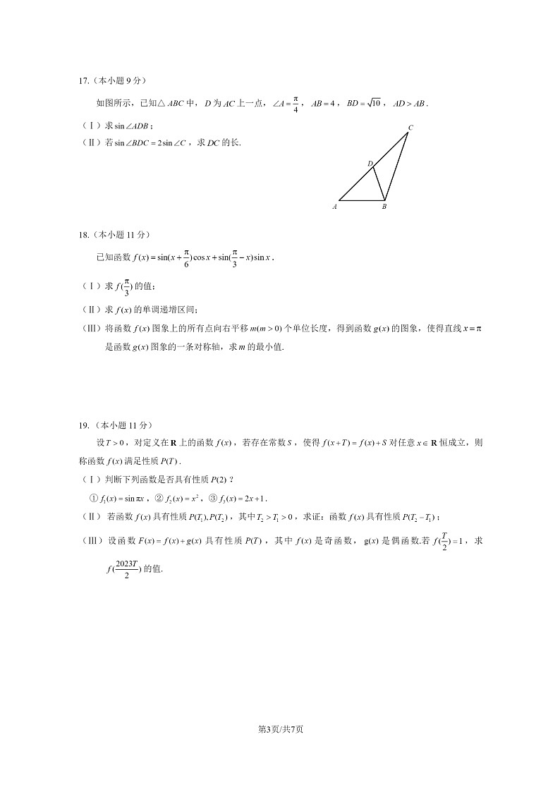 [数学]2023北京海淀高一下学期期末试卷及答案03