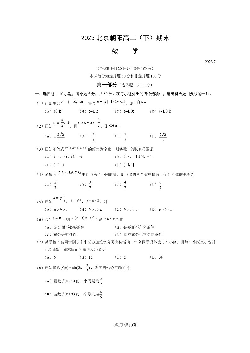 [数学]2023北京朝阳高二下学期期末试卷及答案第1页