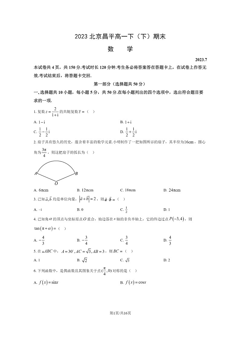 [数学]2023北京昌平高一下学期期末试卷及答案第1页