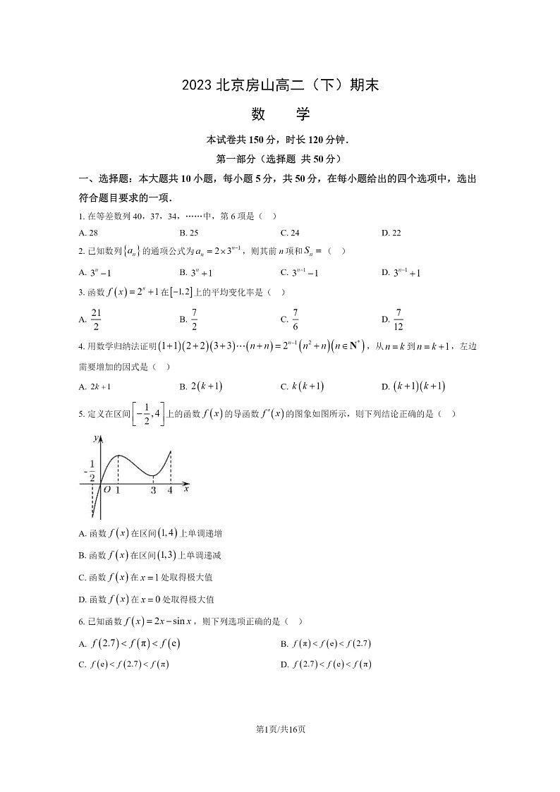 [数学]2023北京房山高二下学期期末试卷及答案第1页