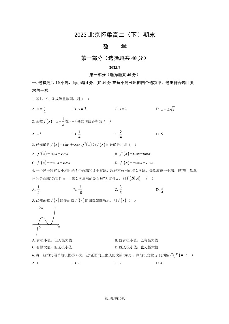 [数学]2023北京怀柔高二下学期期末试卷及答案第1页