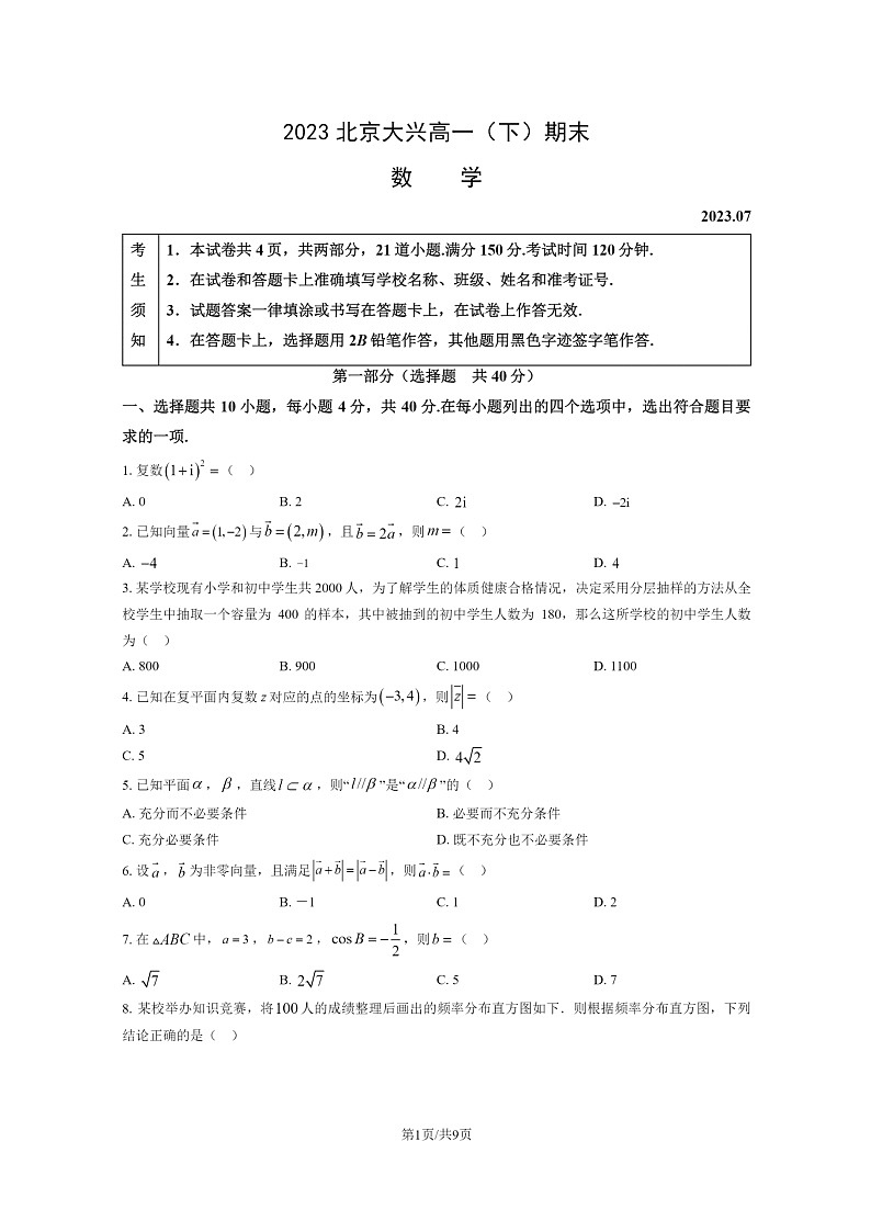 [数学]2023北京大兴高一下学期期末试卷及答案01