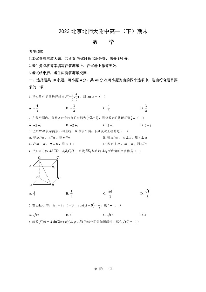 [数学]2023北京北师大附中高一下学期期末试卷及答案01