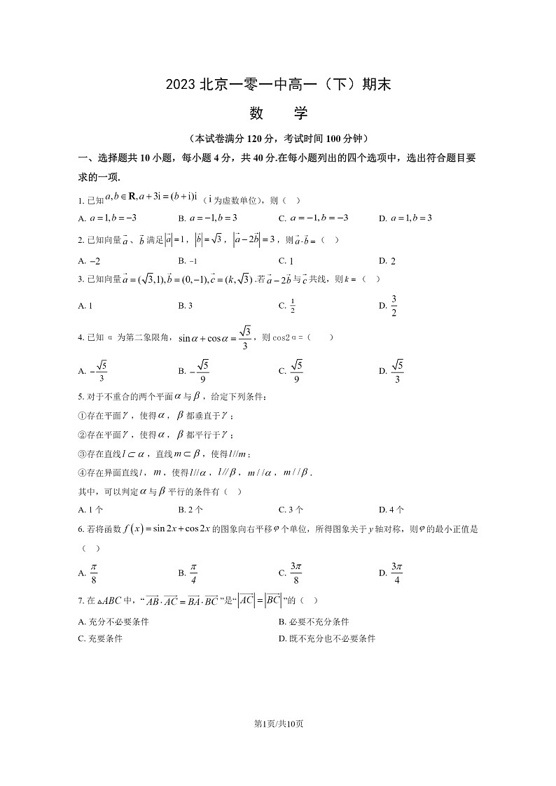[数学]2023北京一零一中高一下学期期末试卷及答案第1页