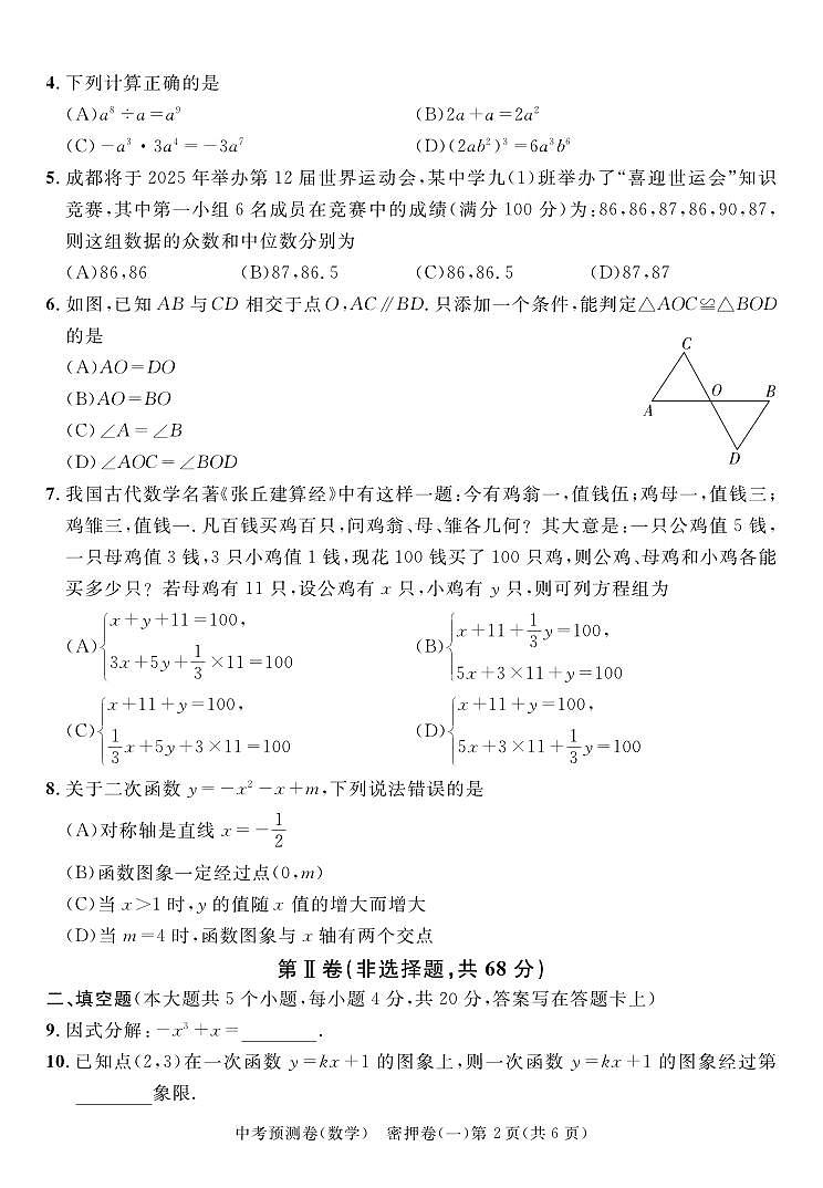 2024成都高中阶段教育学校统一招生暨初中学业水平考试中考数学预测密押卷一（含答案）02