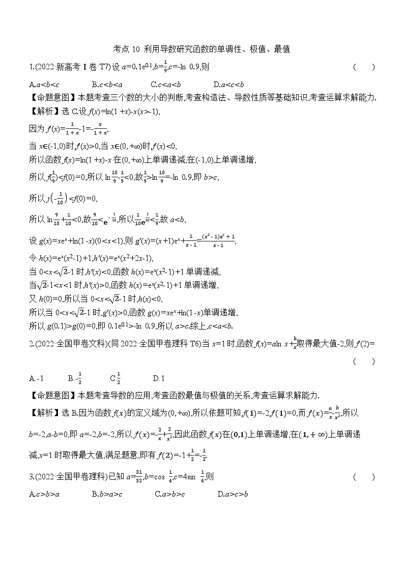 2022年高考分类题库考点10 利用导数研究函数的单调性、极值、最值第1页