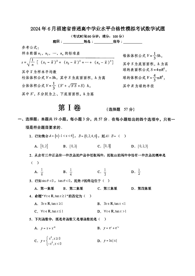 2024年6月福建省普通高中学业水平合格性模拟考试数学试题01